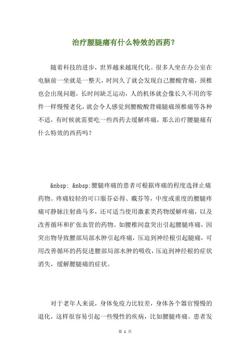 治疗腰腿痛有什么特效的西药？