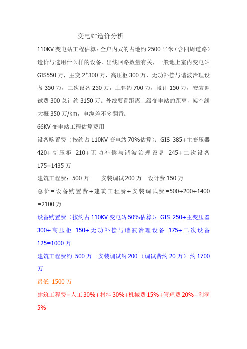 变电站造价分析