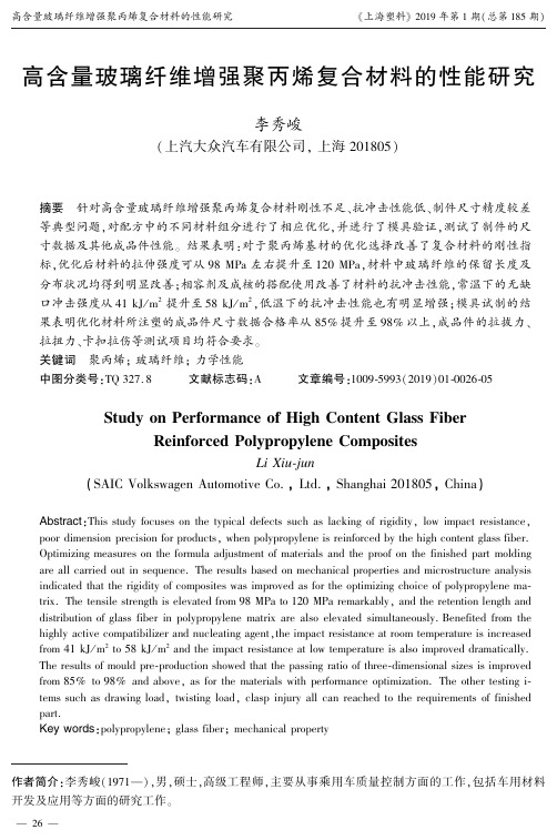 高含量玻璃纤维增强聚丙烯复合材料的性能研究