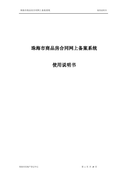 珠海市商品房合同网上备案系统