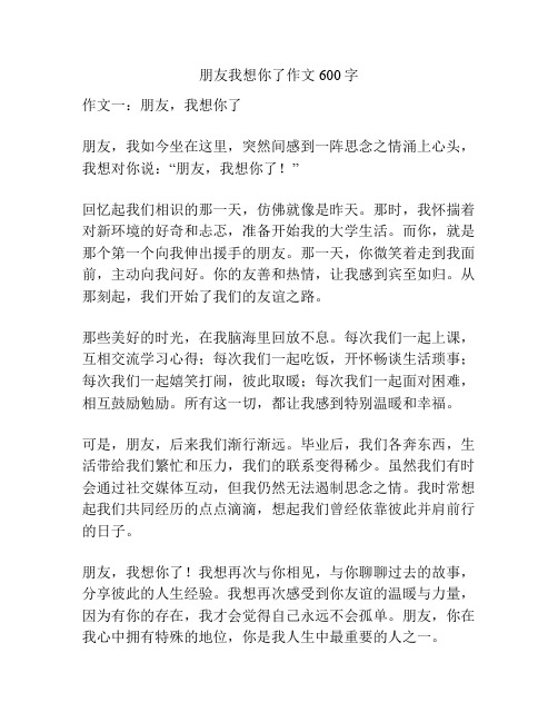 朋友我想你了作文600字