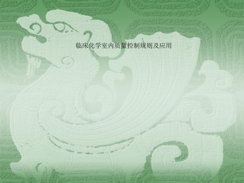 临床化学室内质量控制规则及应用