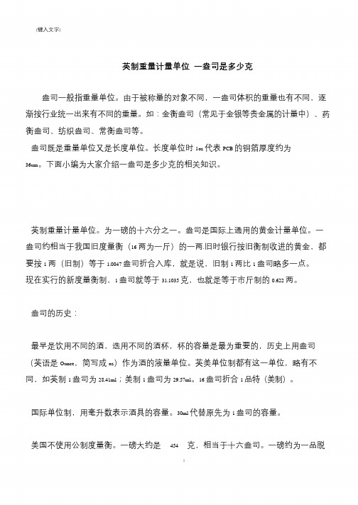 【推荐下载】英制重量计量单位 一盎司是多少克