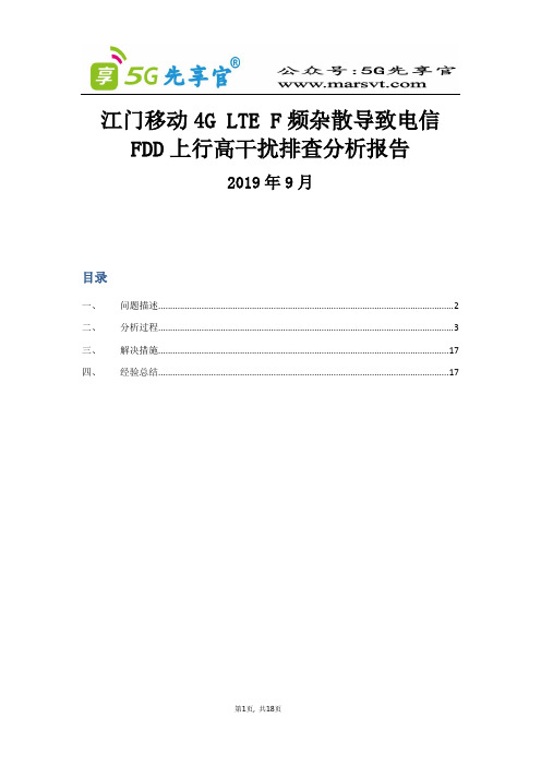 5G优化最佳实践江门移动F频杂散导致电信FDD上行高干扰排查分析报告