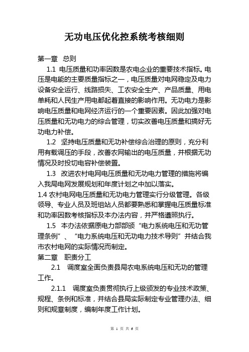 霸州供电局无功电压控制系统考核细则
