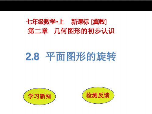 【冀教版】七年级数学上册：2.8《平面图形的旋转》ppt课件