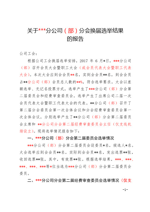 3报告：关于XXX分公司(部)分会换届选举结果的报告(模板)