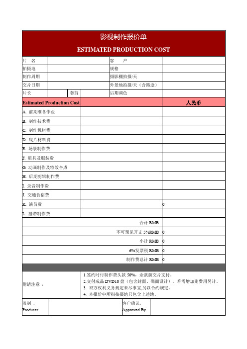 JAA影视制作报价明细表