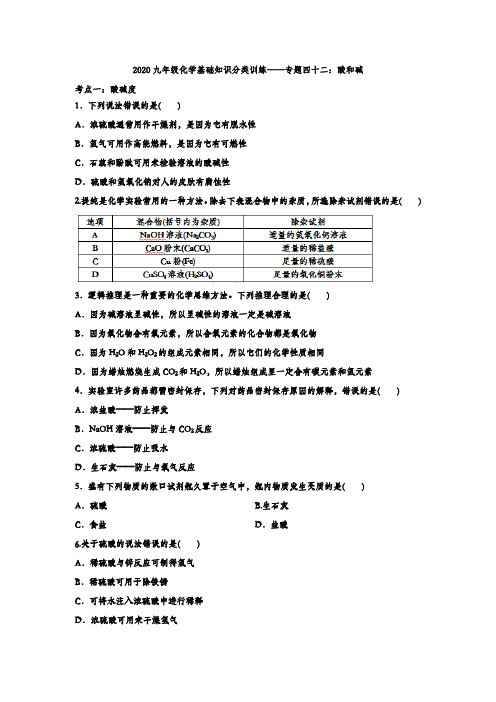 2020九年级化学基础知识分类训练——专题四十二：酸和碱