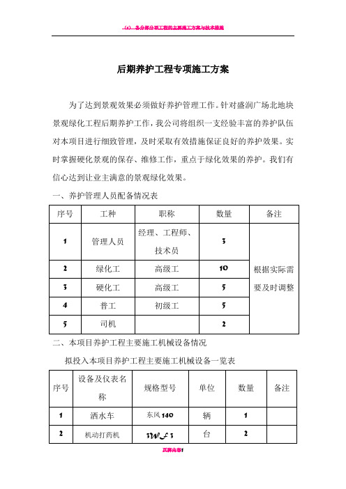 园林绿化后期养护工程施工方案