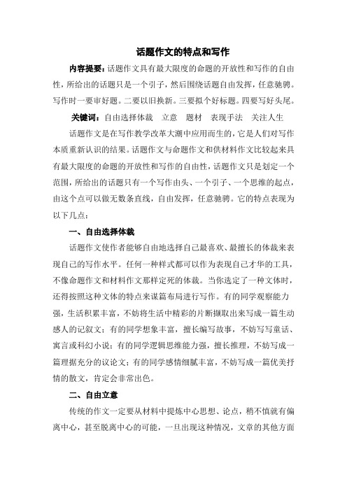 话题作文的特点和写作