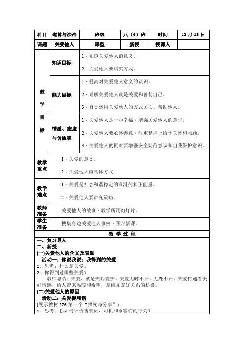 部编人教版初中八年级上册道德与法治《第七课积极奉献社会：关爱他人》优课导学案_0