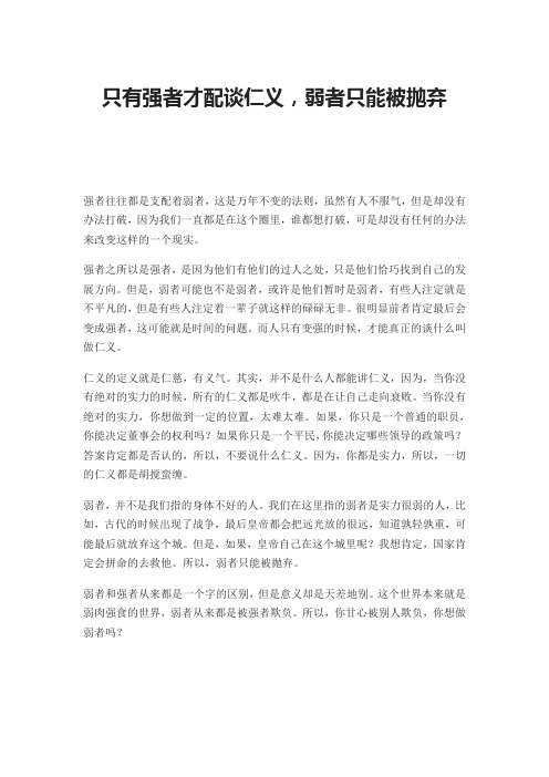 只有强者才配谈仁义,弱者只能被抛弃