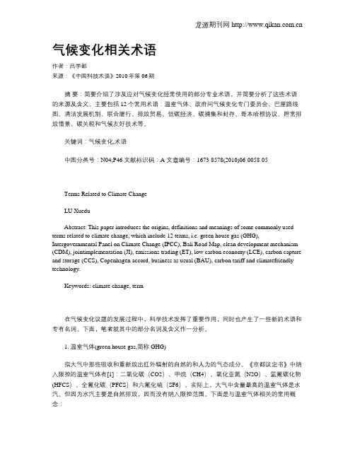 气候变化相关术语