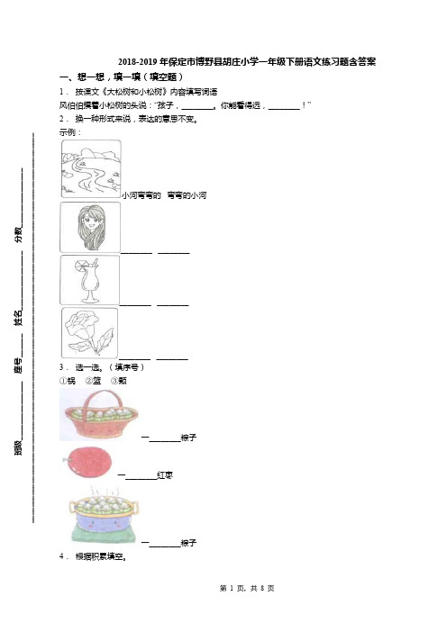 2018-2019年保定市博野县胡庄小学一年级下册语文练习题含答案