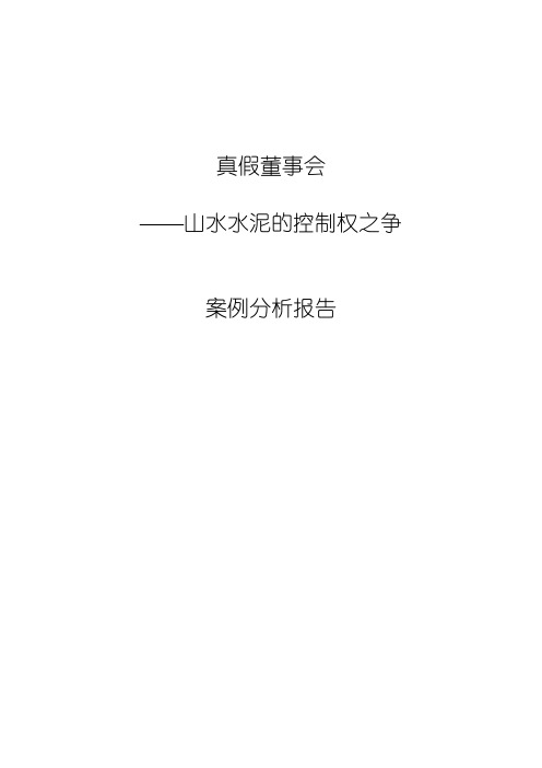 (完整版)真假董事会—山水水泥的控制权之争案例分析报告