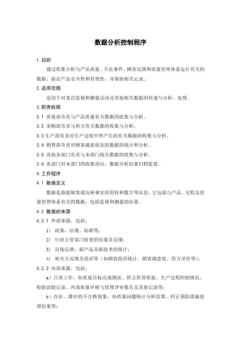 数据分析控制程序(YYT 0287-2017)