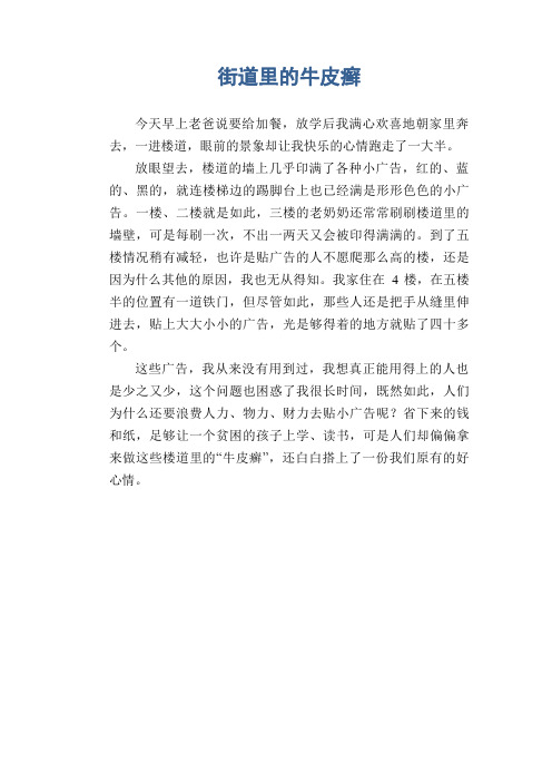 初中生优秀经典作文：街道里的牛皮癣
