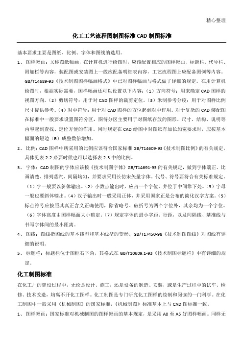 化工工艺操作规范图制图标准