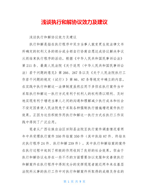 浅谈执行和解协议效力及建议
