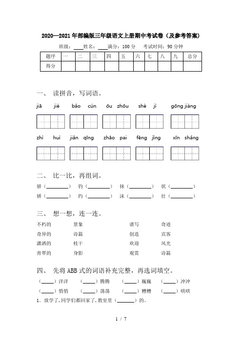 2020—2021年部编版三年级语文上册期中考试卷(及参考答案)