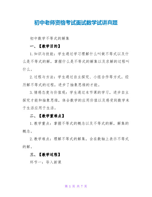 初中教师资格考试面试数学试讲真题