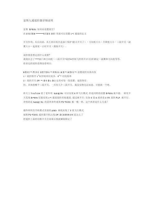 富斯9遥控详细说明