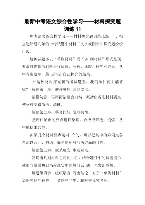 最新中考语文综合性学习——材料探究题训练11