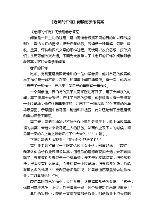 《老师的忏悔》阅读附参考答案