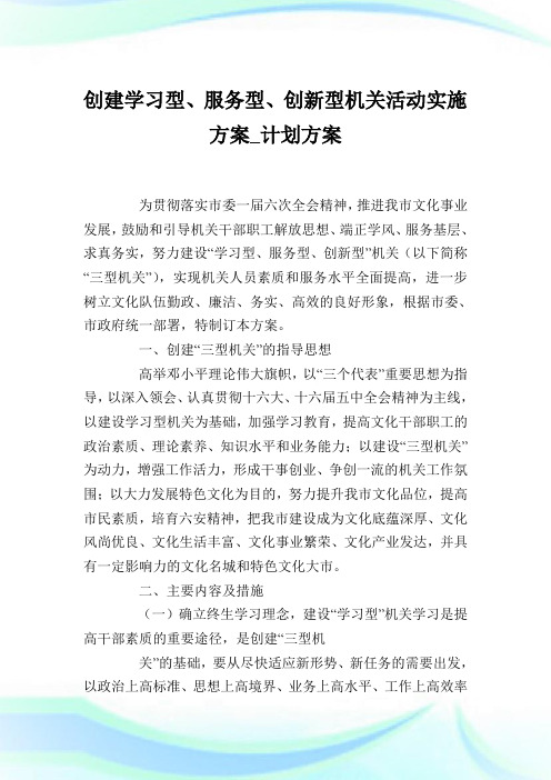 创建学习型、服务型、创新型机关活动实施方案_计划方案.doc