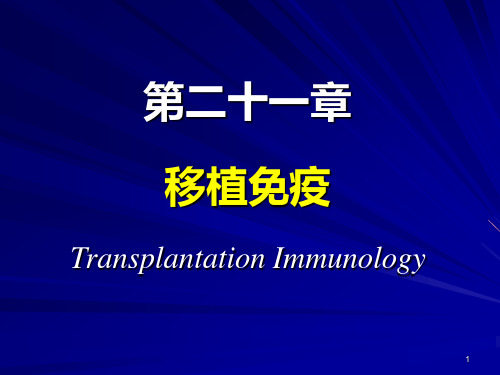 医学免疫学：15 移植免疫