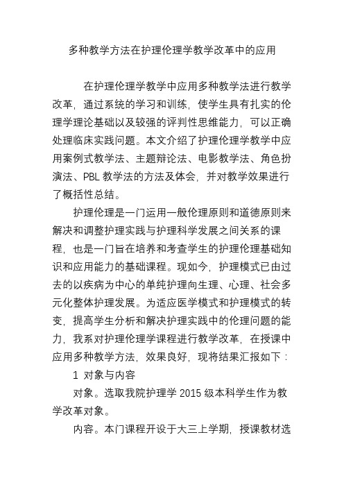 多种教学方法在护理伦理学教学改革中的应用