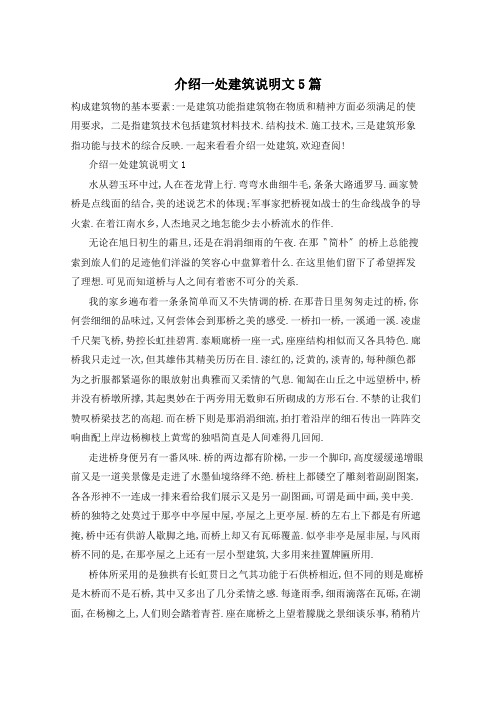 介绍一处建筑说明文5篇