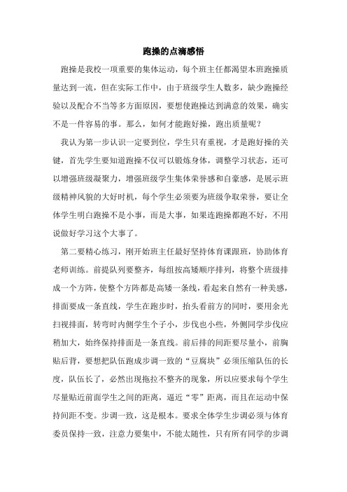跑操点滴感悟
