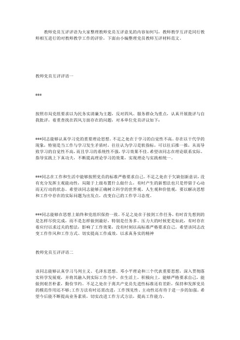 教师党员互评评语