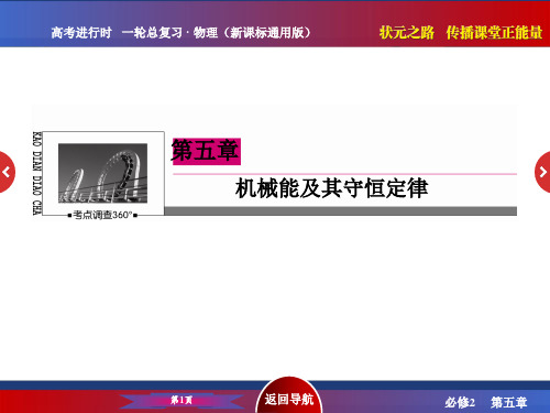 之路高三物理一轮复习课件 第章 机械能及其守恒定律1