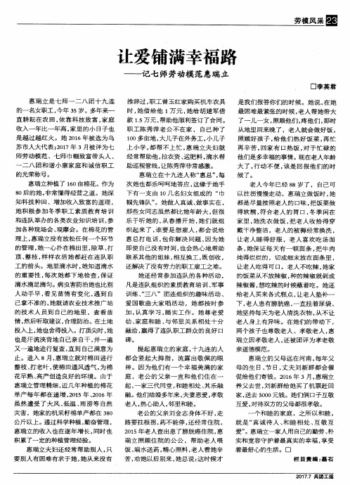让爱铺满幸福路——记七师劳动模范惠瑞立
