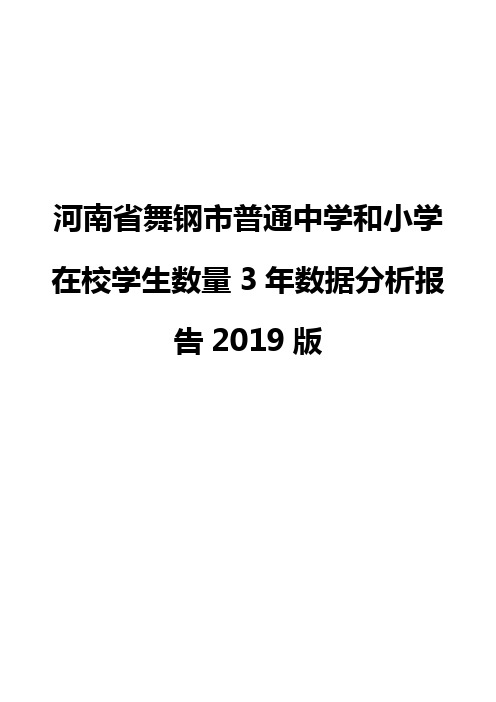 河南省舞钢市普通中学和小学在校学生数量3年数据分析报告2019版