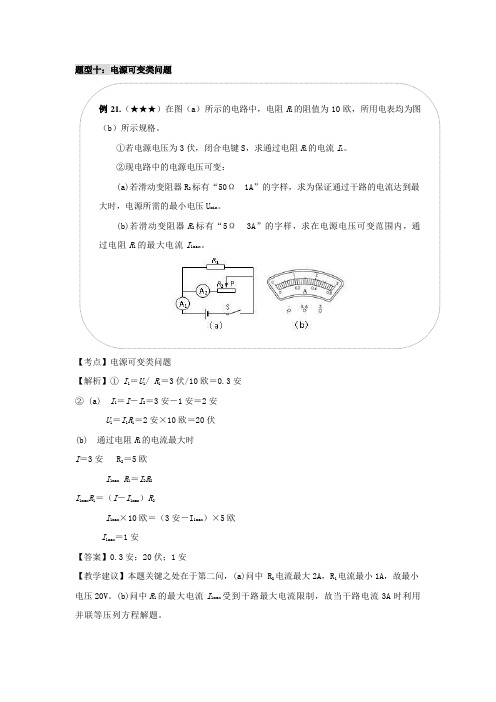 2023年上海市中考物理二轮复习---------专题10电学压轴题型5电源可变