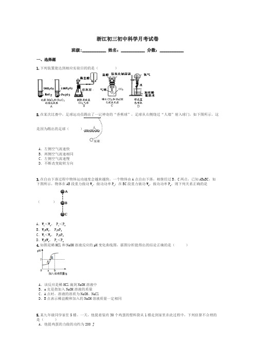 浙江初三初中科学月考试卷带答案解析
