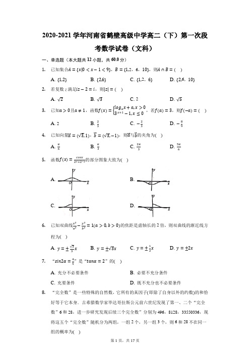 2020-2021学年河南省鹤壁高级中学高二(下)第一次段考数学试卷(文科)(附答案详解)