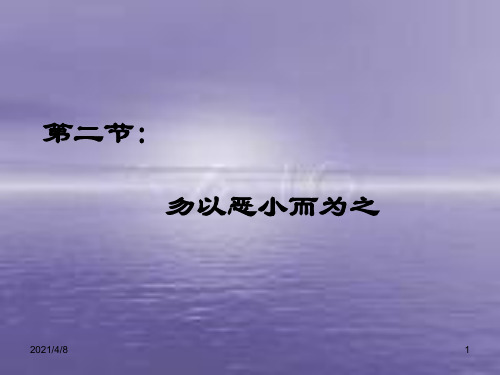 勿以恶小而为之教案PPT课件