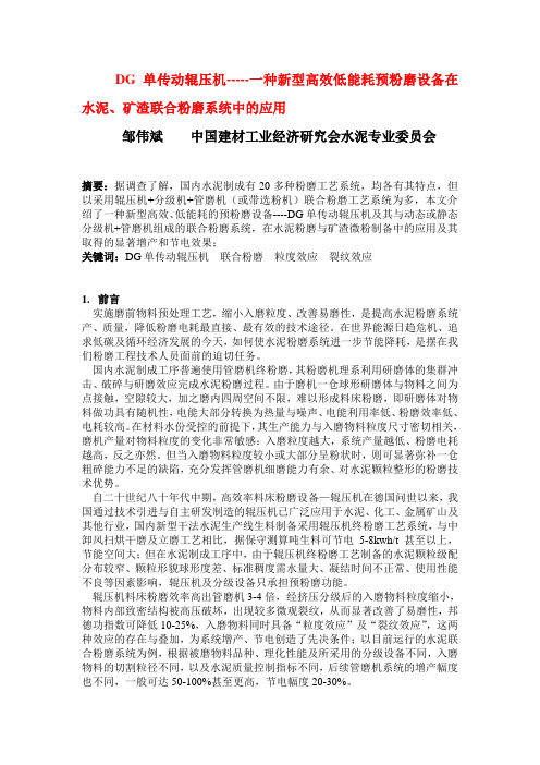 邹伟斌单传动辊压机在水泥、矿渣预粉磨应用(1)