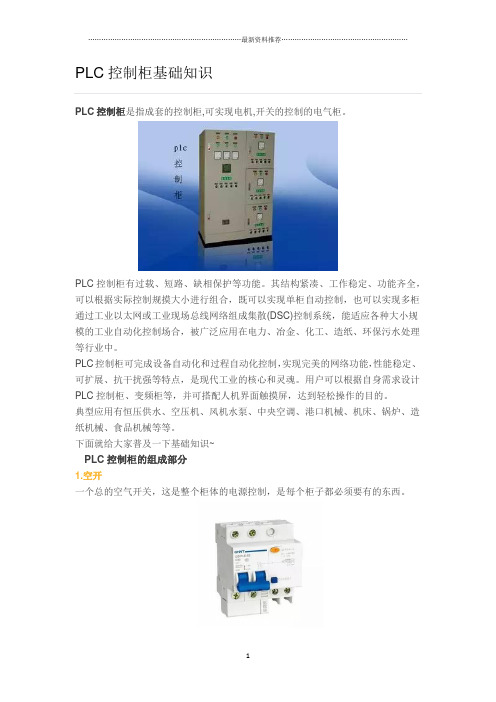 PLC控制柜基础知识精编版