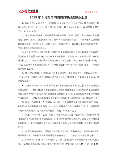 2015年3月第2周国内时事政治热点汇总