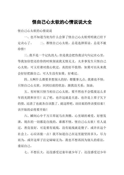 怪自己心太软的心情说说大全