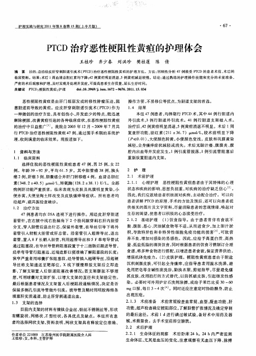 PTCD治疗恶性梗阻性黄疸的护理体会