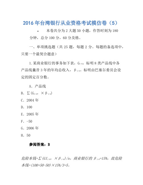 2016年台湾银行从业资格考试模拟卷(5)