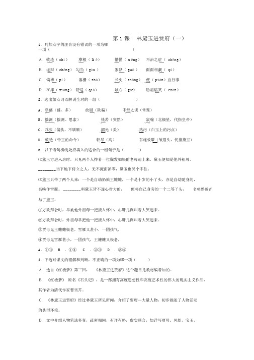 高中语文必修三课时训练：第1课+林黛玉进贾府(一)+Word版含解析.doc