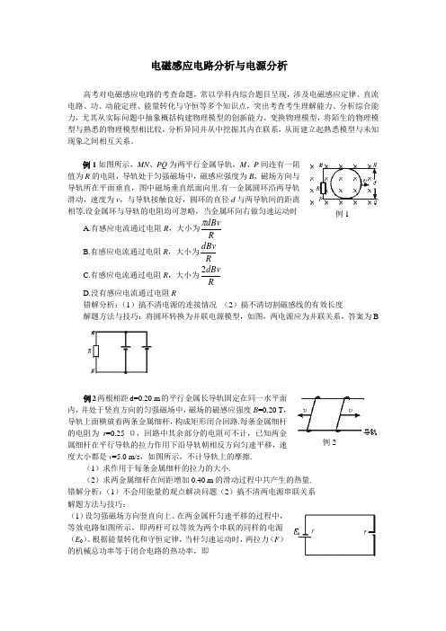 电磁感应电路分析与电源分析